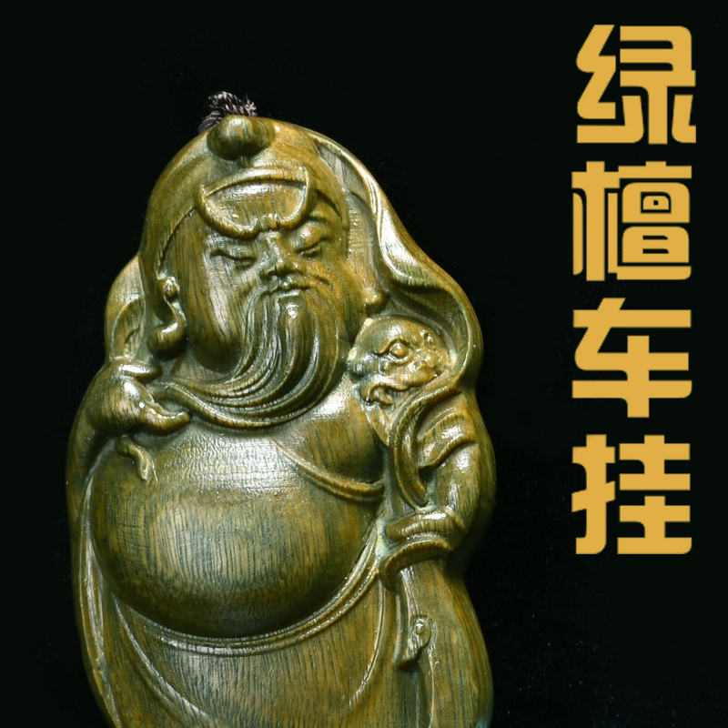 速发绿檀雕刻财神关公寿星一念之间工艺品车挂汽车摆件饰品木雕