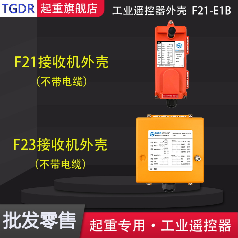 速发禹鼎F21e1bf21rx外壳发射器天吊工业起重机无线行车保护套