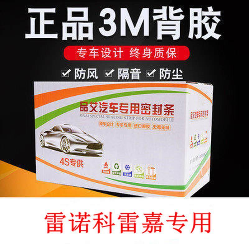 速发雷诺科 嘉车用汽车密封条 专门隔音条雷全车装饰防尘胶条改装