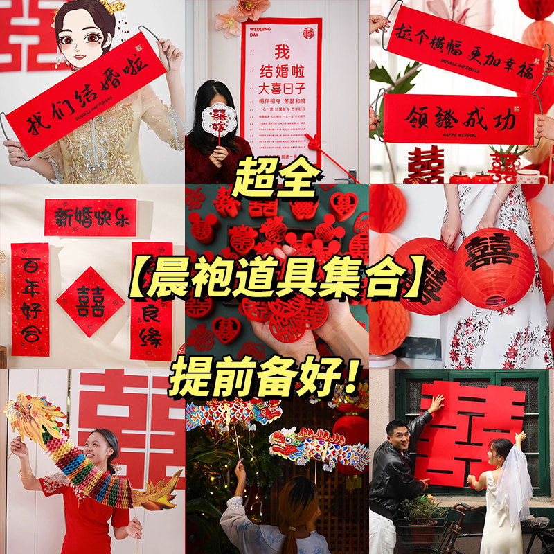 速发结婚礼拍照道具晨袍新对伴娘喜字小娘联接亲创意婚房布置套装