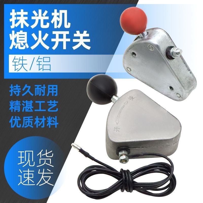 速发混凝土火光机盒抹停机开关铁停路面抹平机汽油磨光机熄火开关