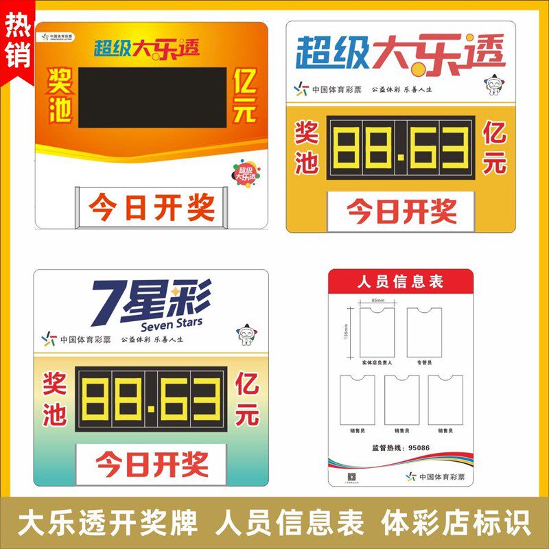 速发体彩信级大乐透七7星彩奖u开奖牌人员超息表亚克力池v公告栏