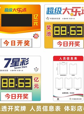 速发体彩信级大乐透七7星彩奖u开奖牌人员超息表亚克力池v公告栏