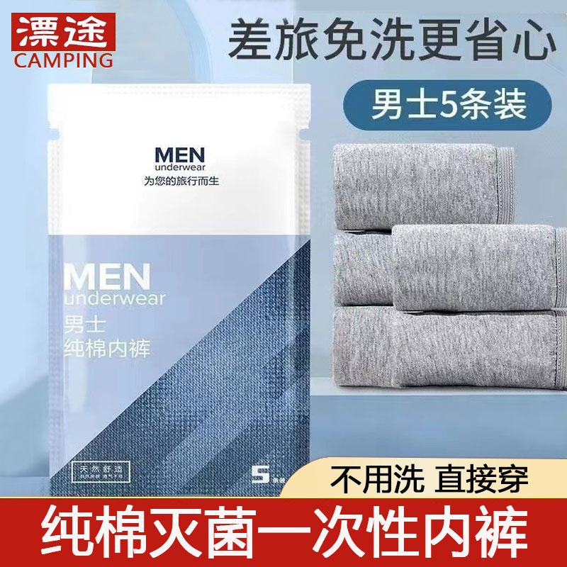 速发一旅性棉三角平角四角出外露营次行旅游户差免洗内裤