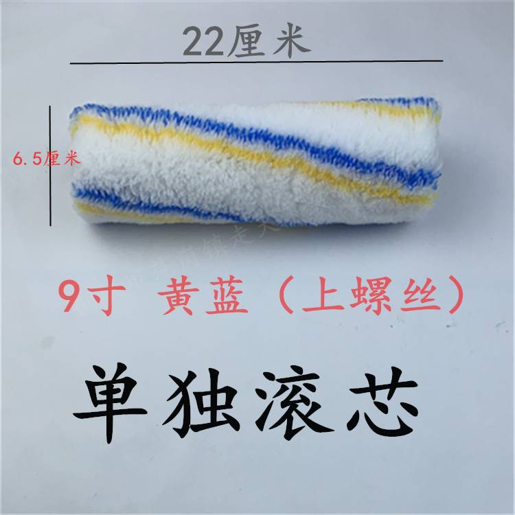 速发蓝天下黄走筒滚刷上螺丝款单独滚芯4/6/8/寸油漆涂料中毛滚筒