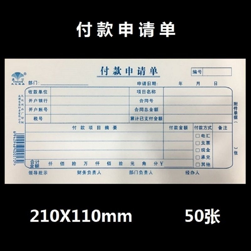 速发赢信 付款申请单 财务会计付款单 付款凭证纸 210X110mm 10本