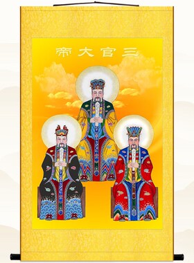 速发三官大神像画 天场赐福水官地官神仙 道官水陆画卷轴挂绢画布