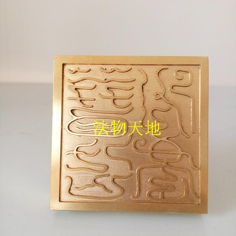 现货速发道家用品法器道士印章法印 铜印纯铜印章 普告三界印 5厘