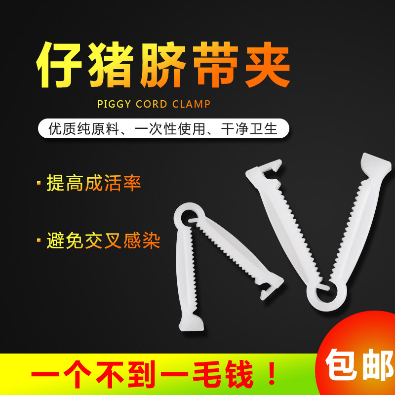 速发带猪脐带夹兽猪猪用齐带夹一次性仔猪护脐小剪断器夹子养用设