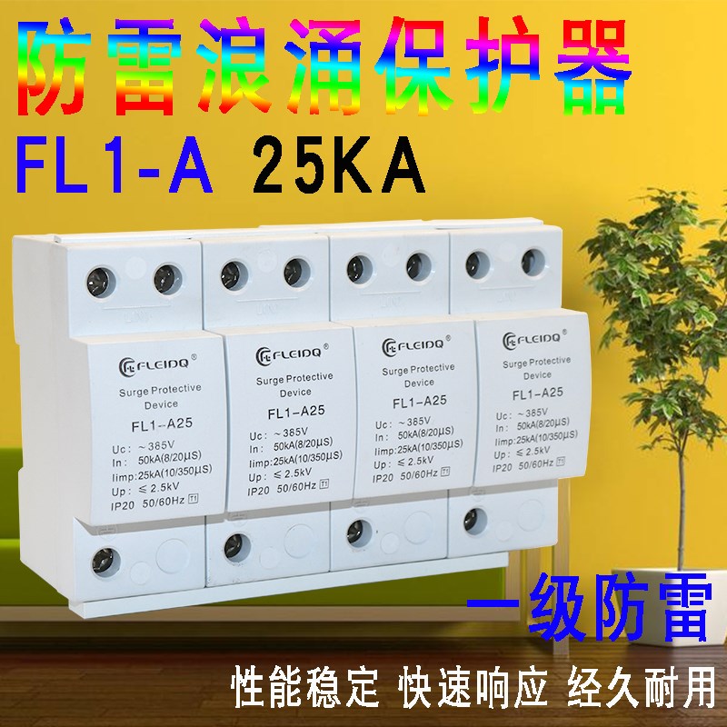 速发浪涌保护器 250P 15KA 5KA 5KKA一级防雷 2A避雷器 4P电涌保