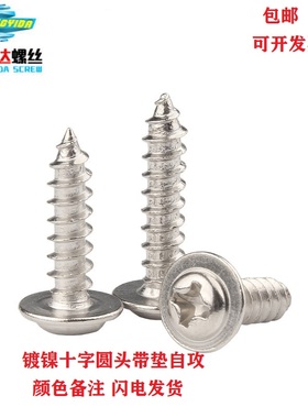 速发丝2.6镀镍/镀黑十字槽圆头/盘头带垫介攻螺M钉PWA带自尖尾小