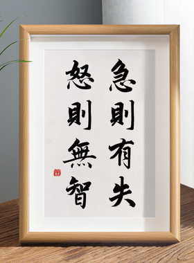 速发台则有失怒则制智相框摆急办公桌面装饰字画摆件控无情绪挂画
