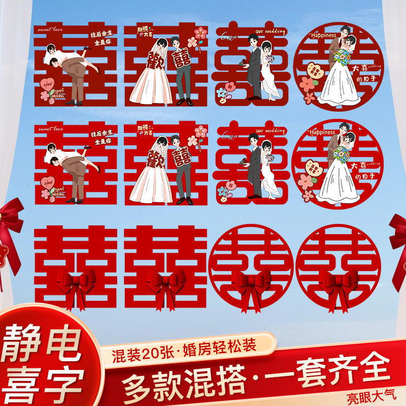 速发喜字静电贴结婚套装婚装玻璃窗户贴纸双饰房囍字婚庆用品大全