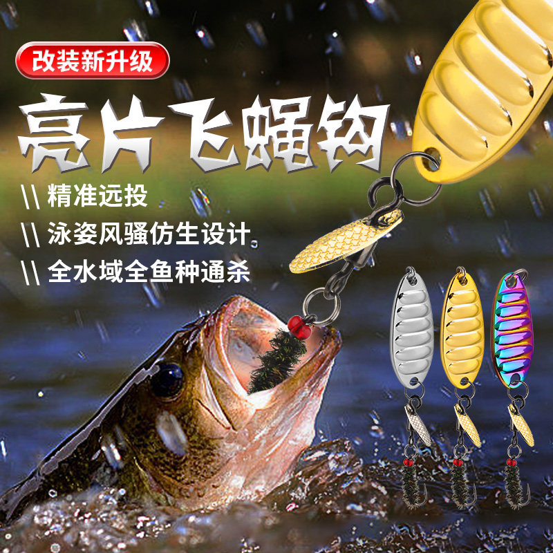 速发蝇装飞改钩鳞振飞旋瓜子亮片路亚假饵远投龙平微物马口翘嘴溪