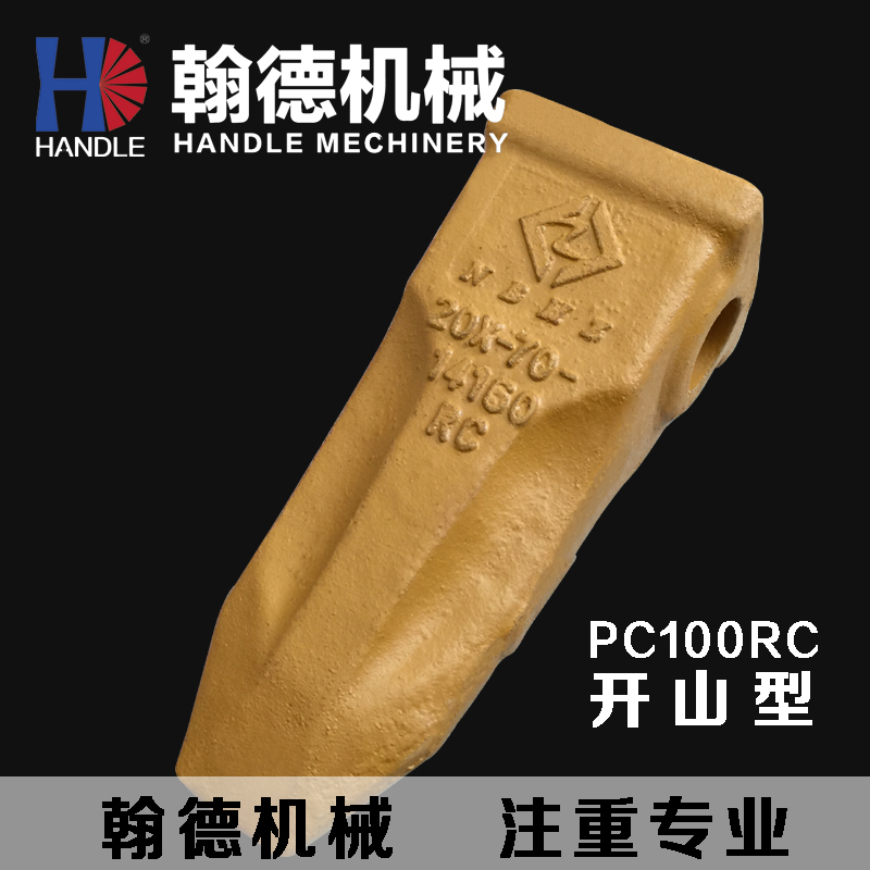 速发【翰德机械】小松PC100RC 牙齿开山斗齿   挖机斗齿