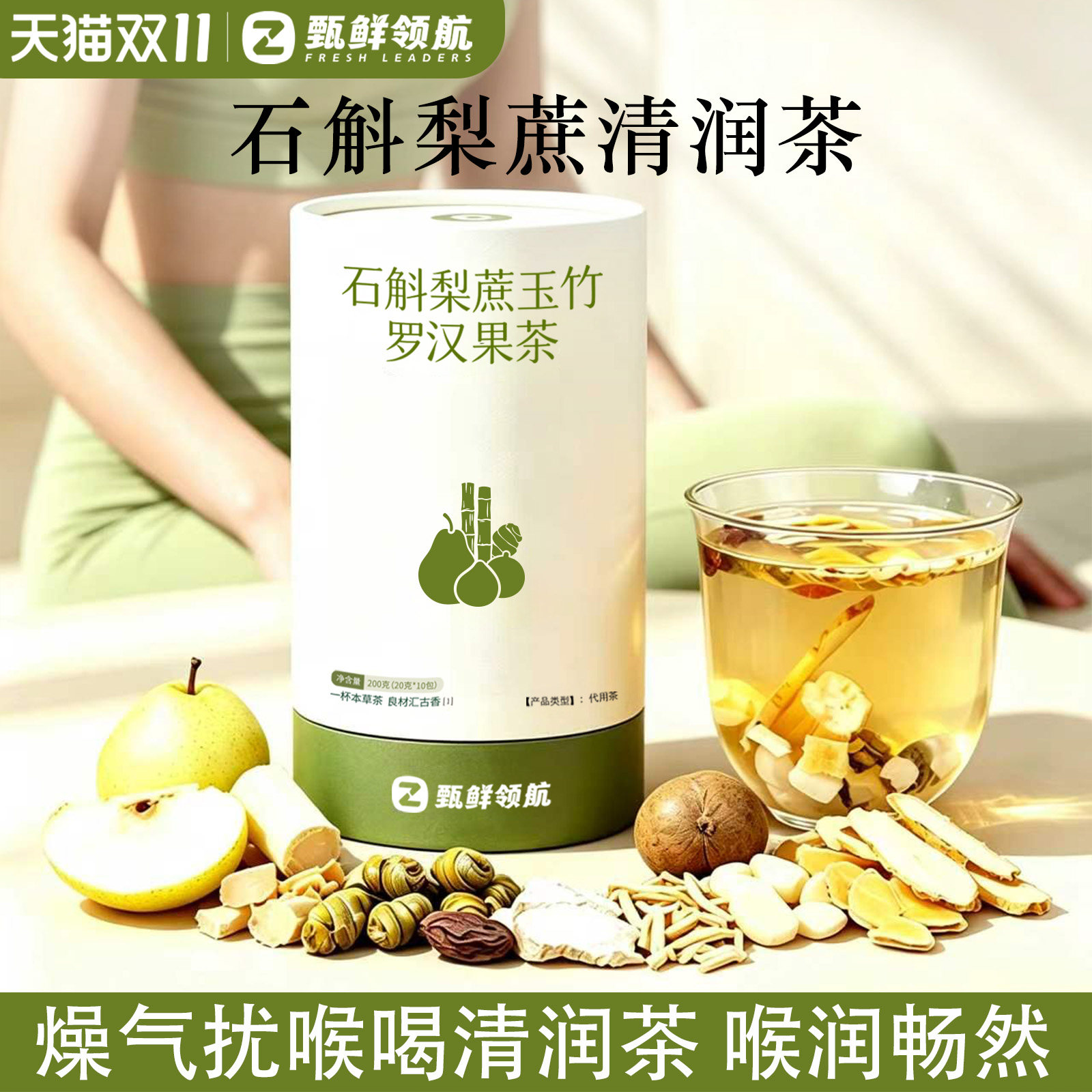 石斛梨蔗玉竹茶包搭润肺润喉茶饮