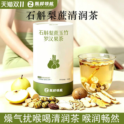 石斛梨蔗玉竹茶包搭润肺润喉茶饮