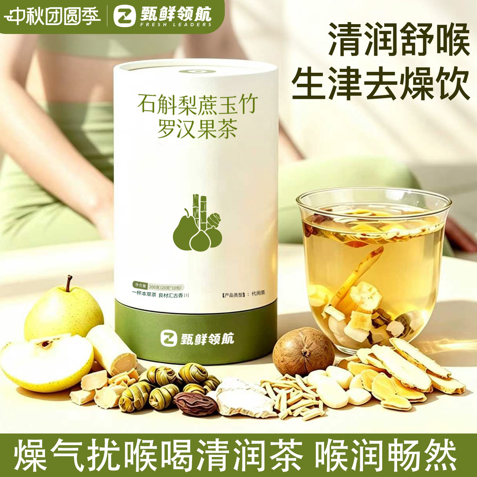 石斛梨蔗清润茶包润肺润喉