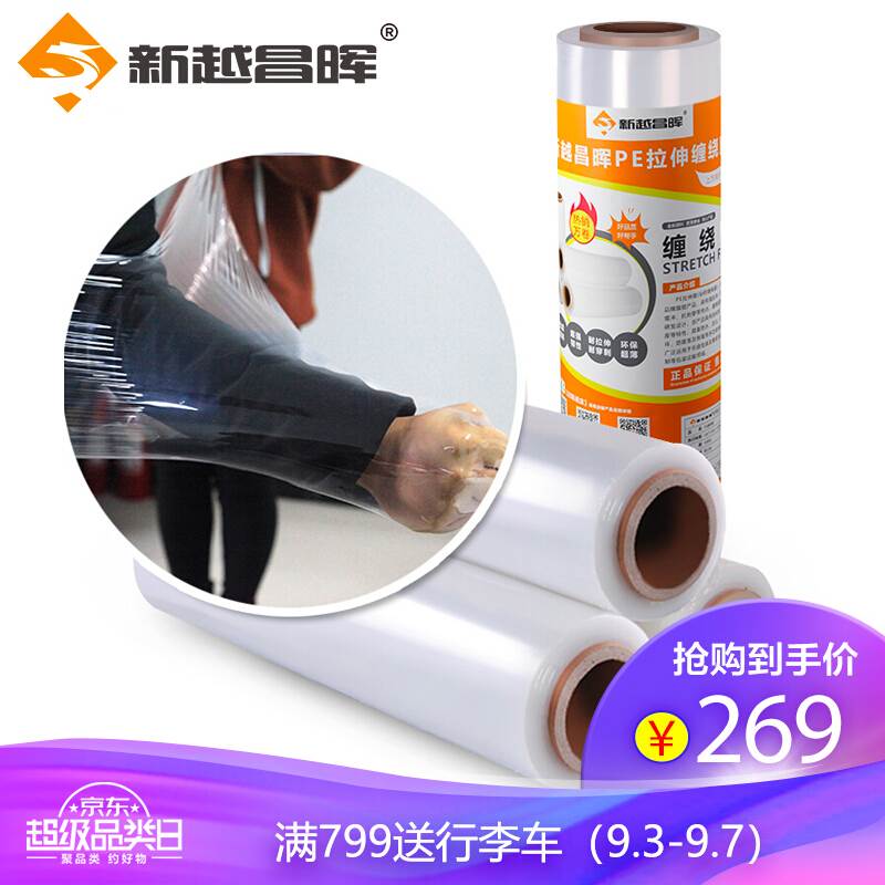 新越昌晖PE缠绕膜包装膜 拉伸膜自粘性打包膜防水膜捆包膜50cm宽