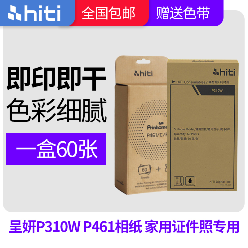 呈妍prinhome打印机相纸呈研P461相纸色带家用商用6寸热升华相纸