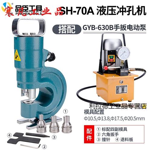 适用液压冲孔机SH-70A 铁板铜排冲孔器开孔扁铁板材打孔机 SH-70A