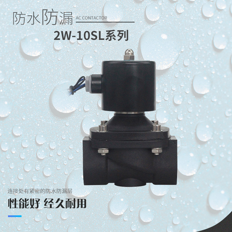 2W防腐蚀10耐酸碱15常闭20塑料25电磁32水阀40 50SL1寸2/3/4/6分