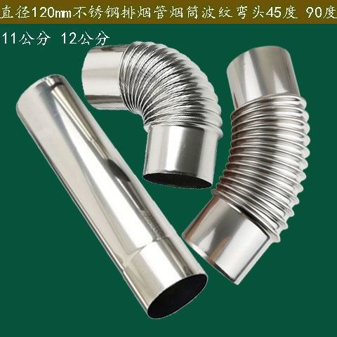 新品不锈钢排烟管热水器排气管110mm120mm波纹弯头柴火炉45度弯头