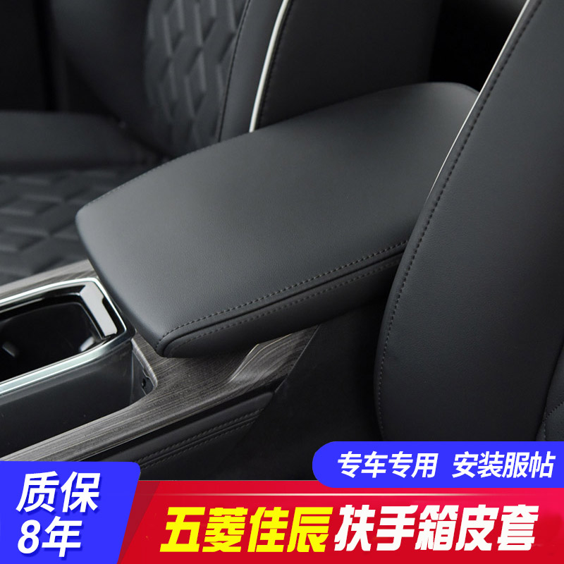 新品适用五菱佳辰中央扶手箱套手扶箱保护皮套扶手箱盖套内饰翻新