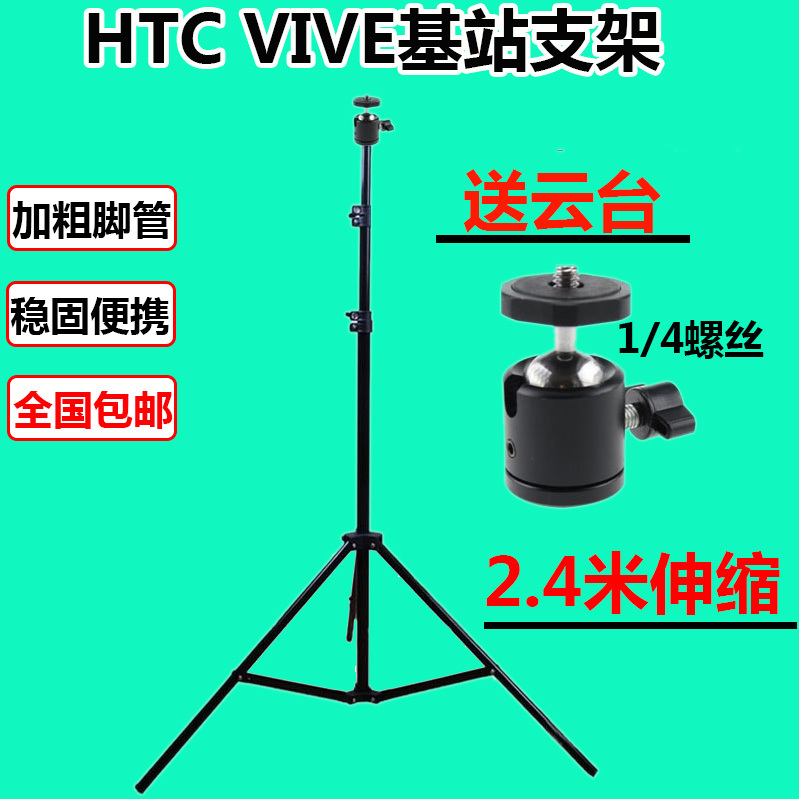 新品2.4米灯架 HTC VIVE支架steamvr黑色激光定位器基站云台三脚