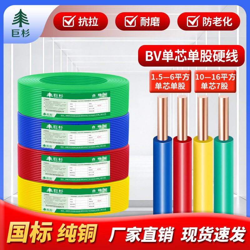 速发国标铜芯BV电线阻燃硬线1.5/2.5/4/6平方家装家用单芯单股电