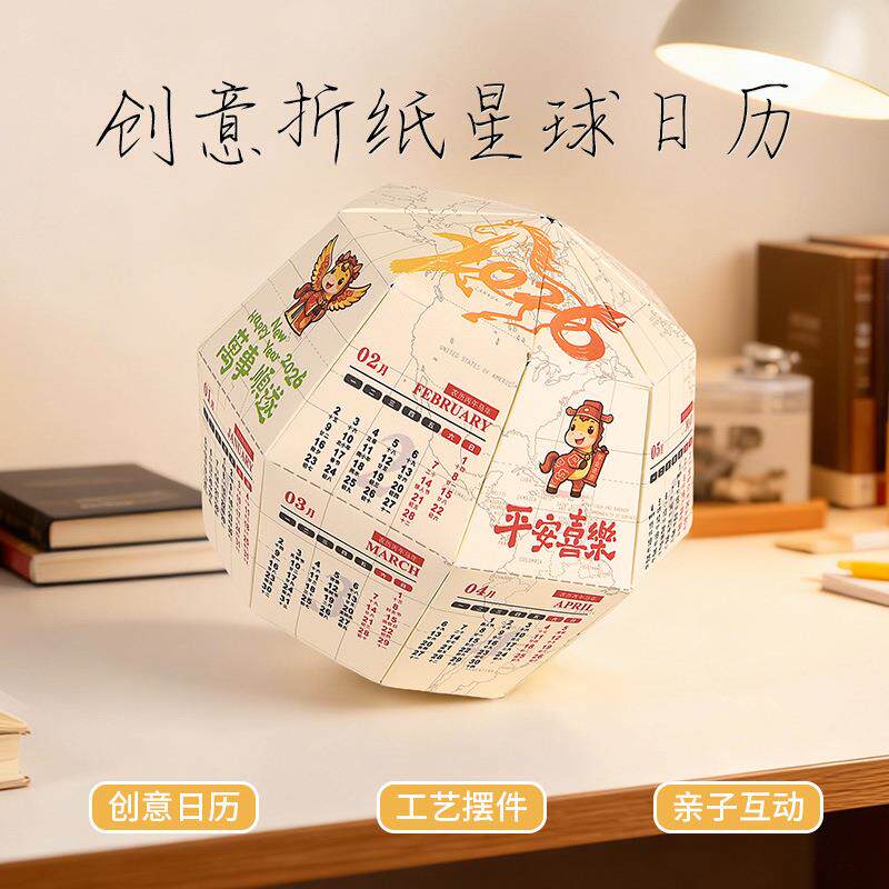 速发26年桌面日历2026创意手工diy折纸台历马年星球地球仪摆件亲