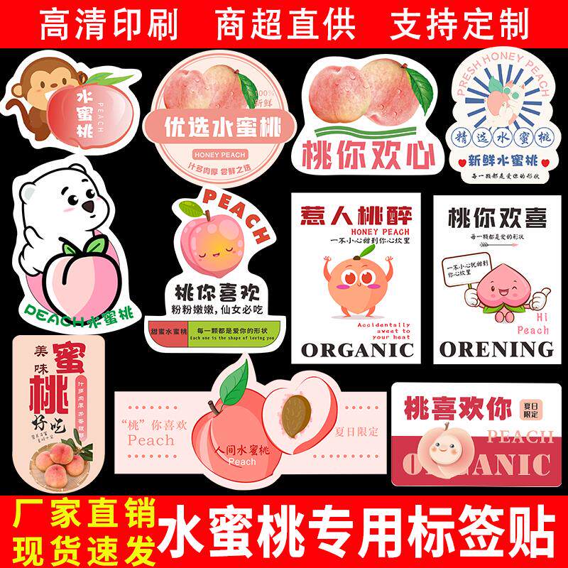 速发精品水蜜桃标签贴纸桃你喜欢惹人桃醉桃子通用水果不干胶商标