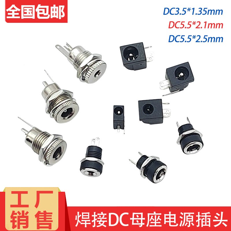 速发焊接直流母座插头5.5*2.1/2.5/.5*1.5mm接线公母对接头
