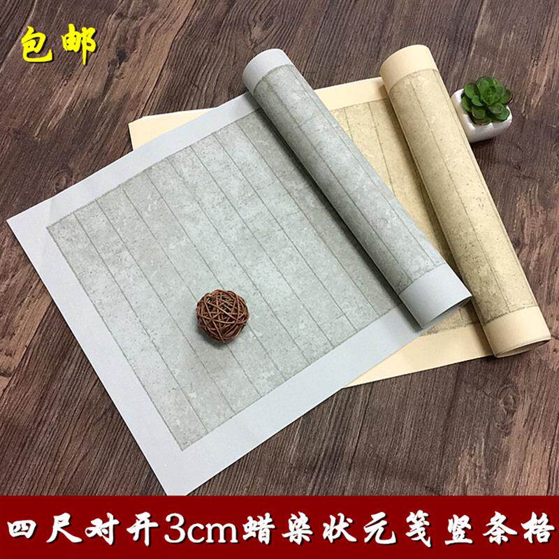 速发包邮国展蜡染笺四尺对开状元笺竖条格仿古半生熟长卷抄经行草