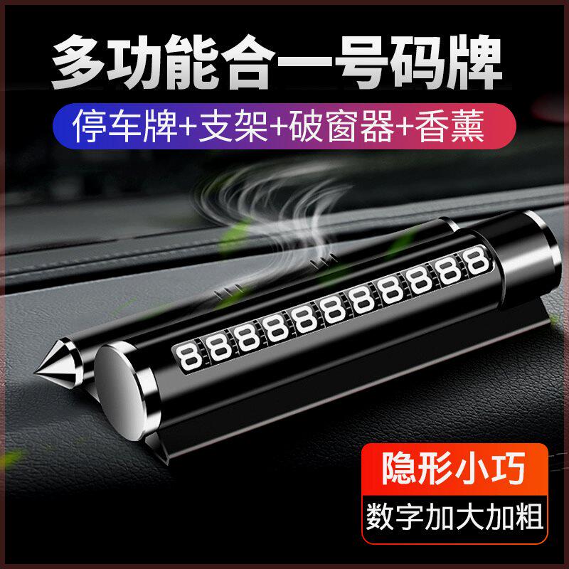 速发多功能停 汽车临时停 挪车号码牌车载香薰用品