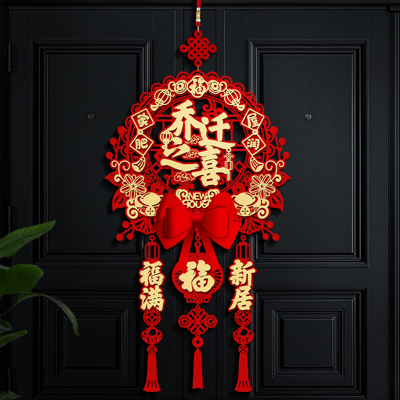 速发乔迁之喜装饰福家挂饰入礼门挂件新居布置搬字仪式入宅户物全