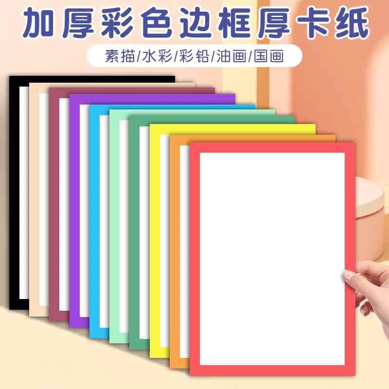 速发彩色边框卡纸A4美术绘画专用8k加厚200G幼儿园手工纸硬外方内