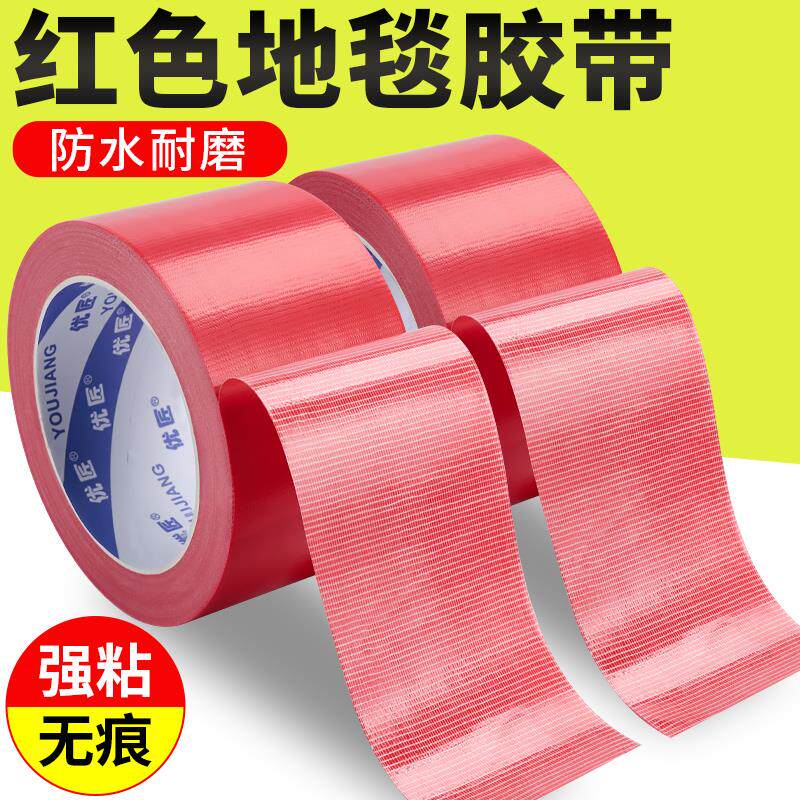 速发红色布基胶带单面强力地毯加厚防水不留胶装饰地面高粘无痕防
