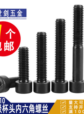 速发0装8.8级内六角螺丝发黑杯头螺钉GB7盒圆柱头螺栓M6M8厘M10M1