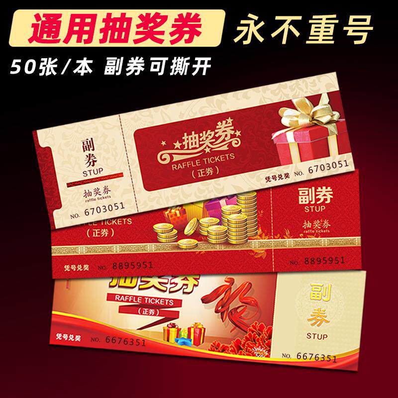 速发年会抽奖券公司摸奖券抽奖卡庆典兑奖卡婚礼抽奖卡片50张房地