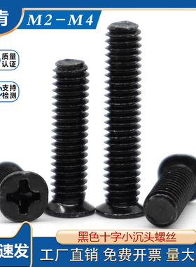 速发非标黑色十字小头螺x m2.5沉头螺钉m2*x丝4x506x7x8x1x头/4mm