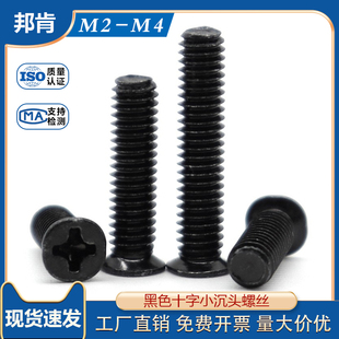 4mm x丝4x506x7x8x1x头 速发非标黑色十字小头螺x m2.5沉头螺钉m2