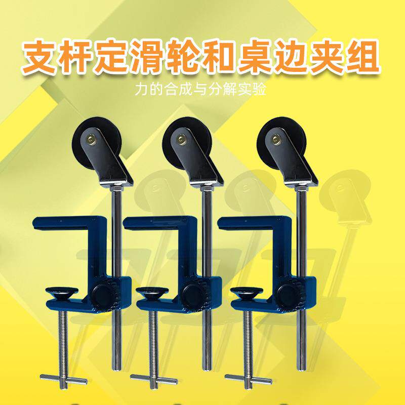 速发支杆定滑轮和桌边夹组初高中物理力学分解合成实验器材桌边滑