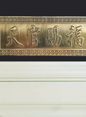 速发黄铜天官赐福挂件门牌吉祥如匾牌意大门件大门挂对门口横批门