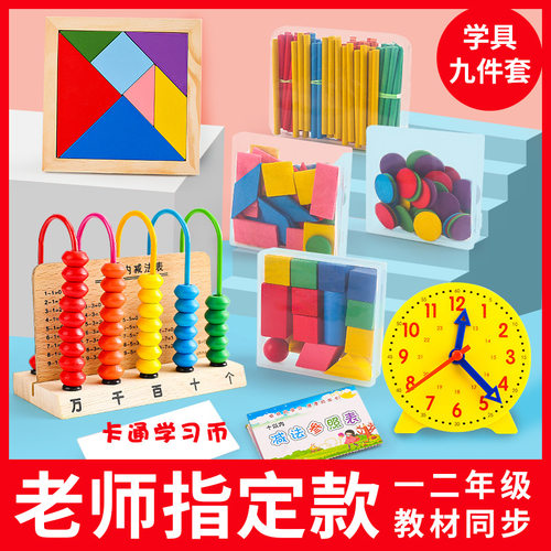 速发数学教具套装小学几年级智发开力计数器学生一何体数数棒学具