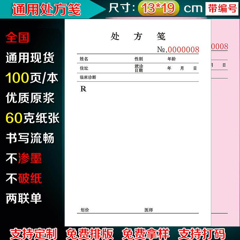 速发通用门诊两联处方笺复写处方签中医西医两联处方单诊所无碳处