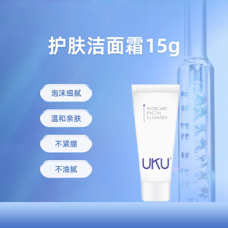 UKU护肤洁面霜中样15g氨基洁面