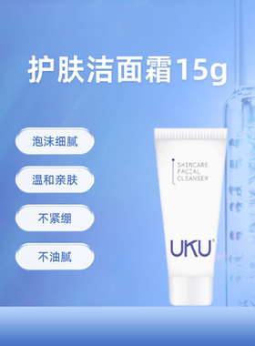 UKU护肤洁面霜中样15g氨基酸清洁洗面奶温和泡沫无刺激