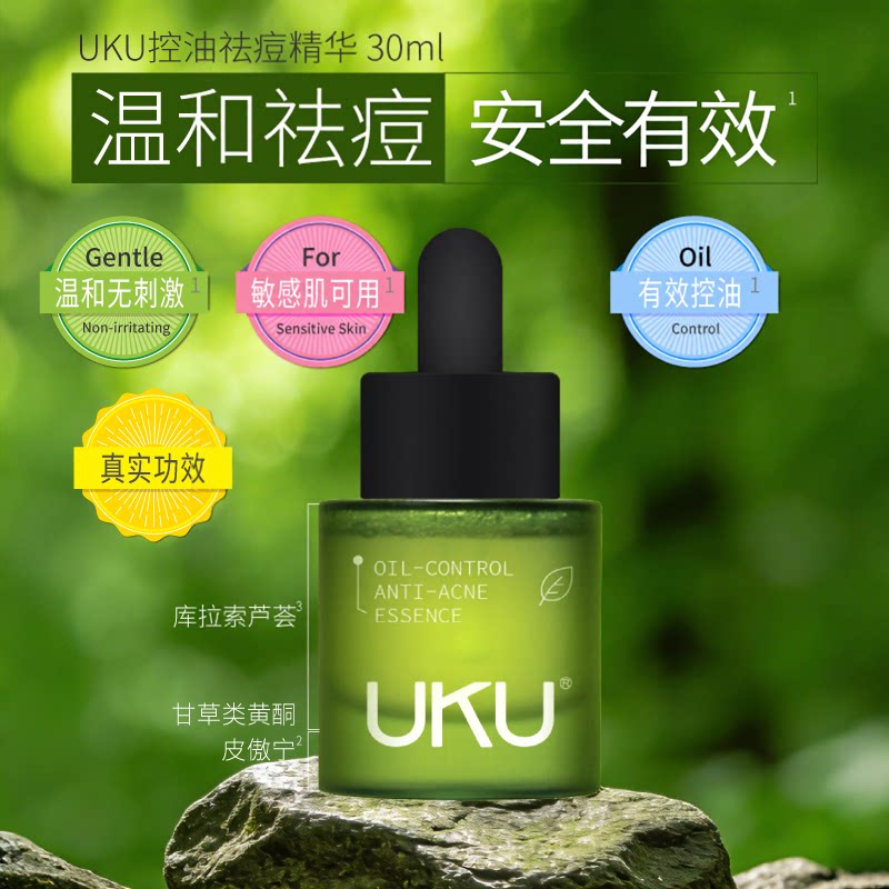 UKU控油祛痘精华有效改善舒缓液态精华