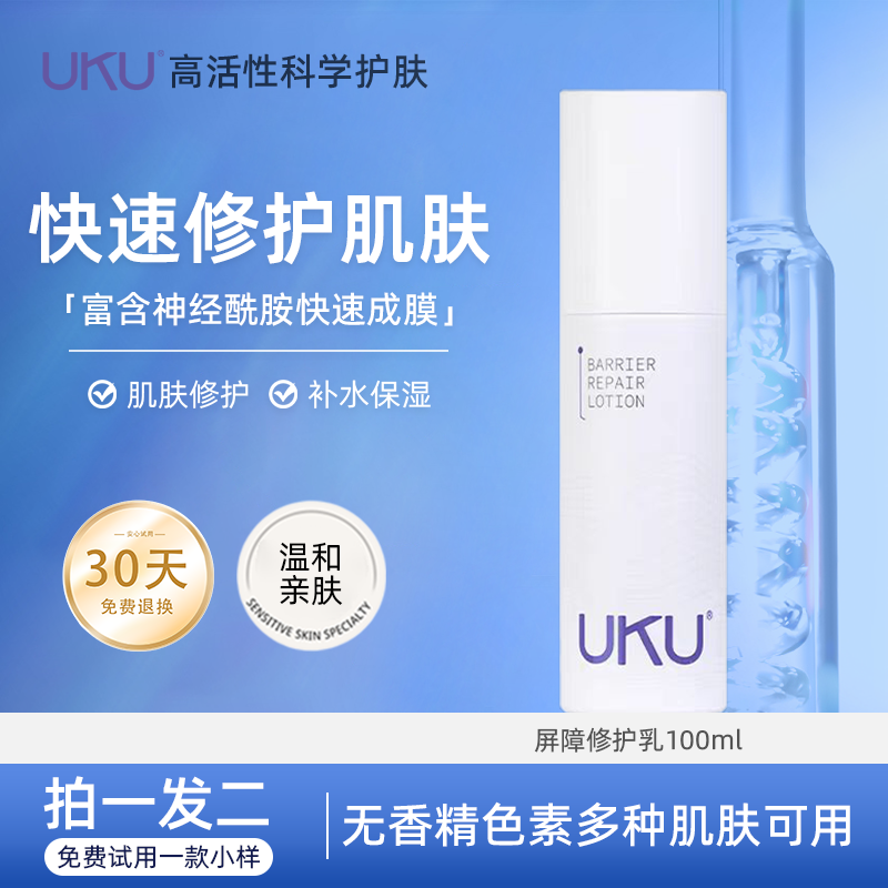 UKU屏障修护乳100ml修护肌肤屏障补水保湿光滑细腻强韧屏障修护乳